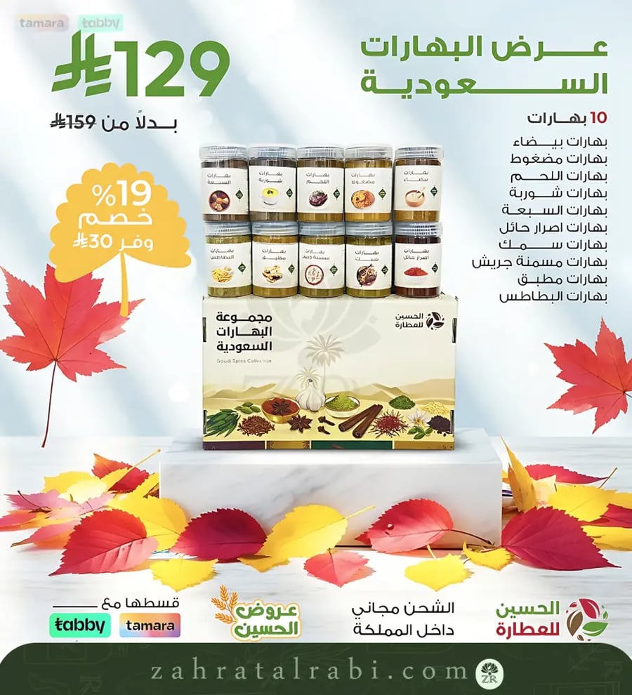 عرض البهارات السعودية