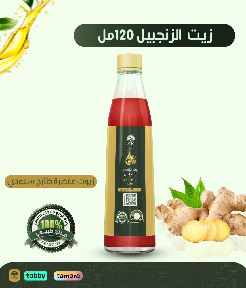 زيت الزنجبيل 120مل