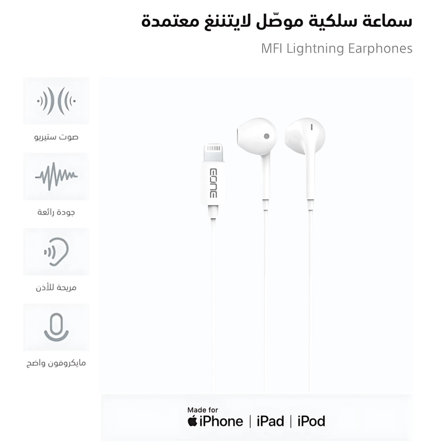 سماعة ايفون لايتنينج سلك معتمدة من آبل - EONE