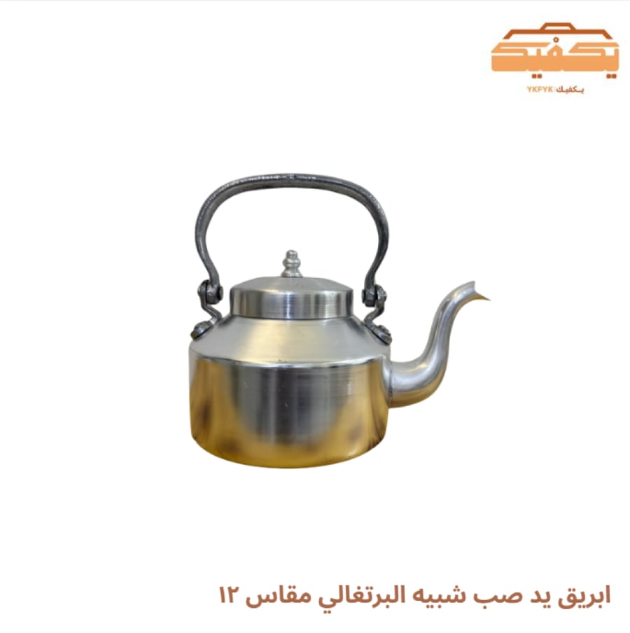 ابريق يد صب شبيه البرتغالي مقاس ١٢