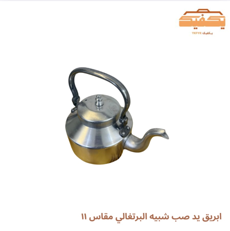 ابريق يد صب شبيه البرتغالي مقاس ١١