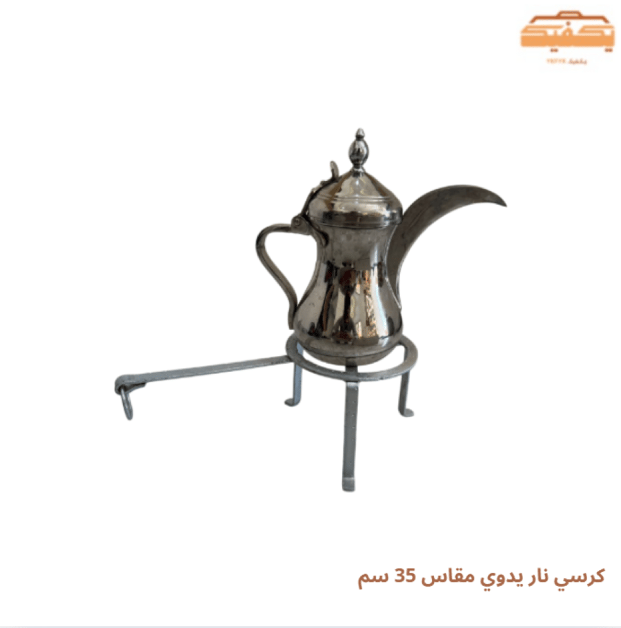 كرسي نار يدوي مقاس 35 سم