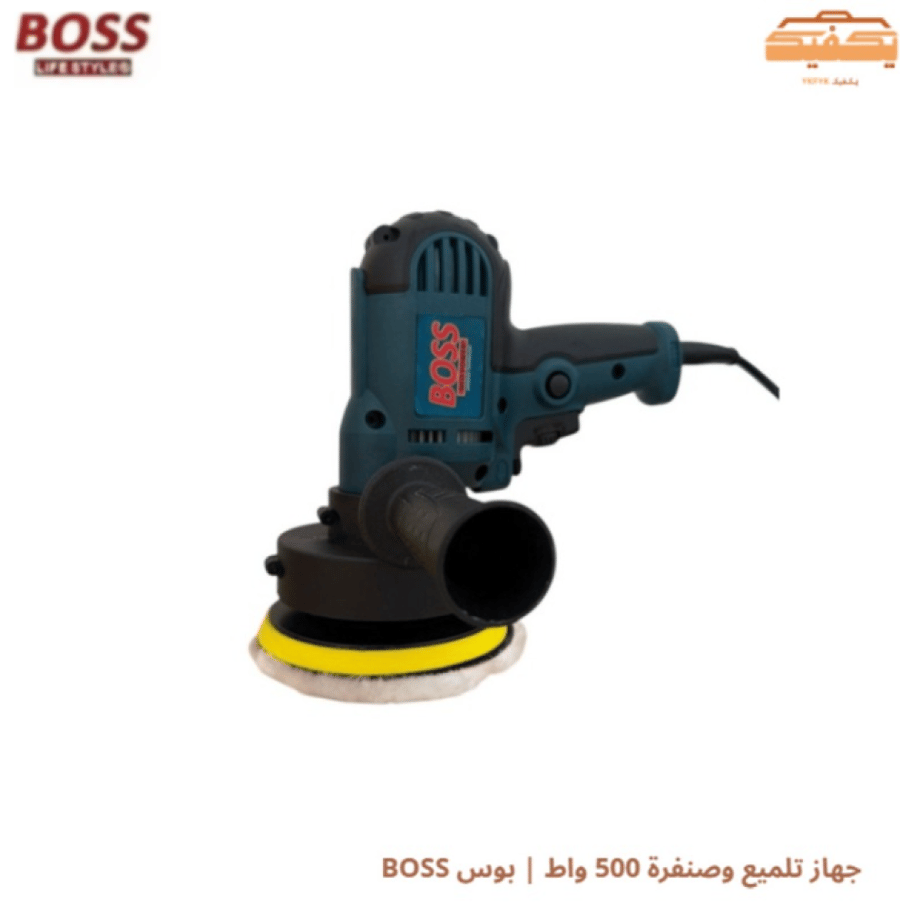 جهاز تلميع وصنفرة 500 واط | بوس BOSS