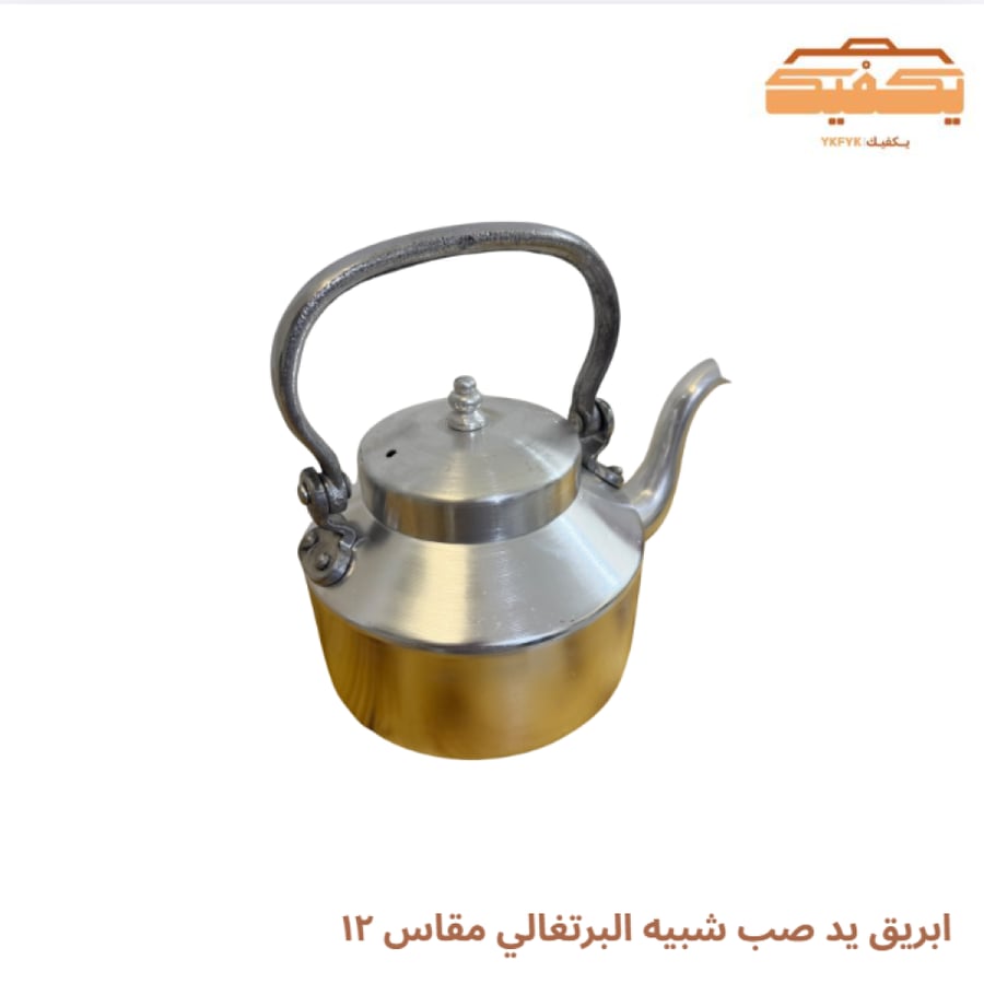 ابريق يد صب شبيه البرتغالي مقاس ١٢