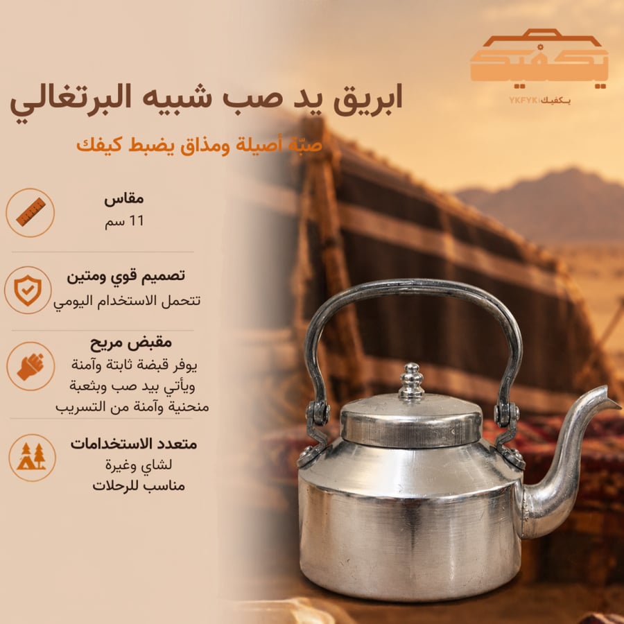 ابريق يد صب شبيه البرتغالي مقاس ١١