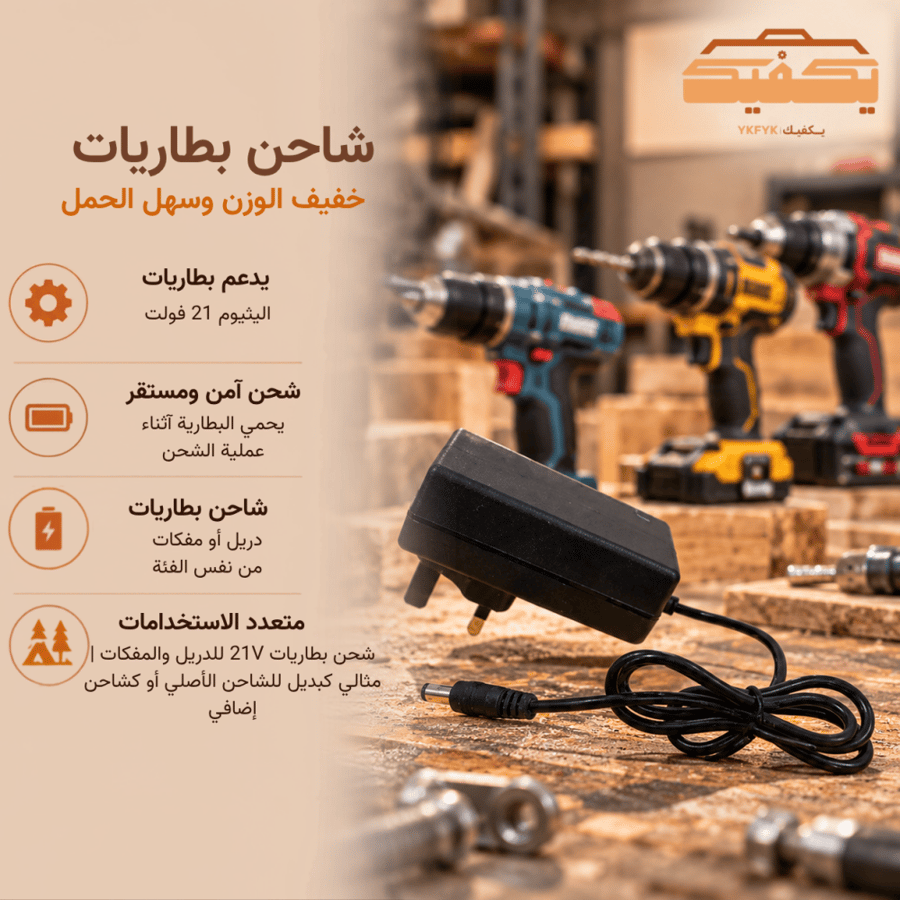 شاحن بطاريات 21V