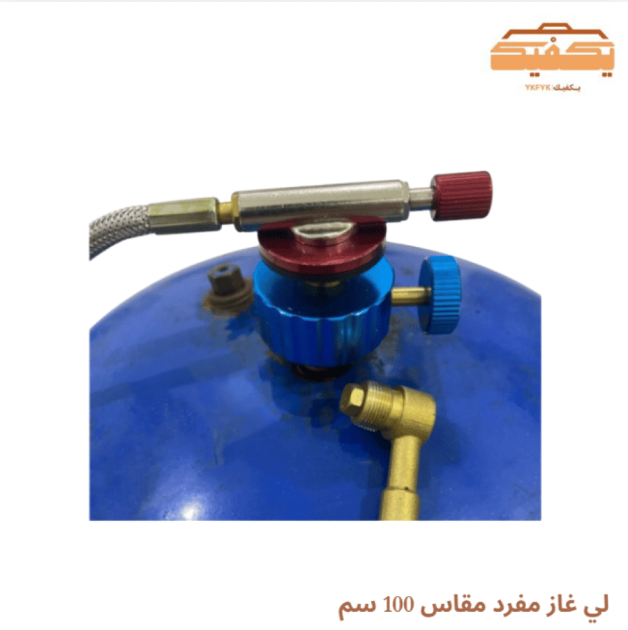 لي غاز مفرد مقاس 100 سم