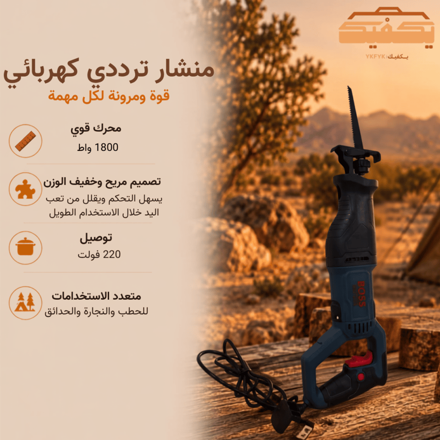 منشار ترددي كهربائي 1800 واط 220 فولت | بوس BOSS
