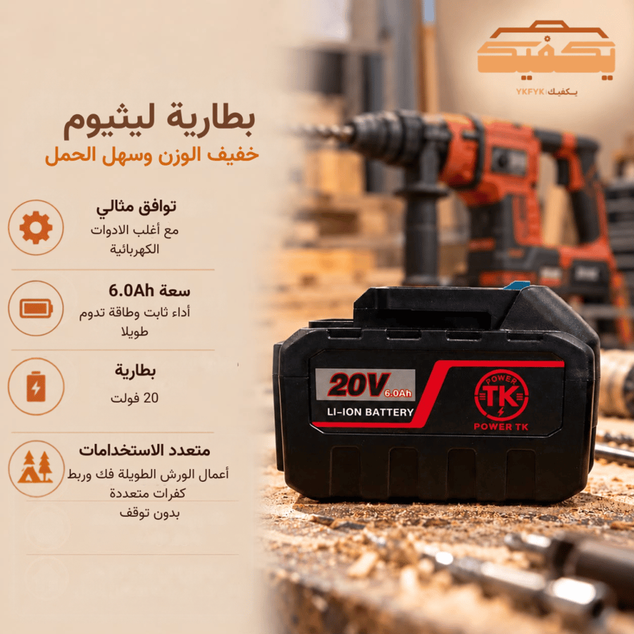 بطارية ليثيوم 20V سعة 6.0Ah