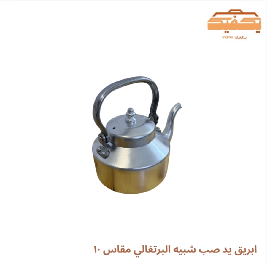ابريق يد صب شبيه البرتغالي مقاس ١٠