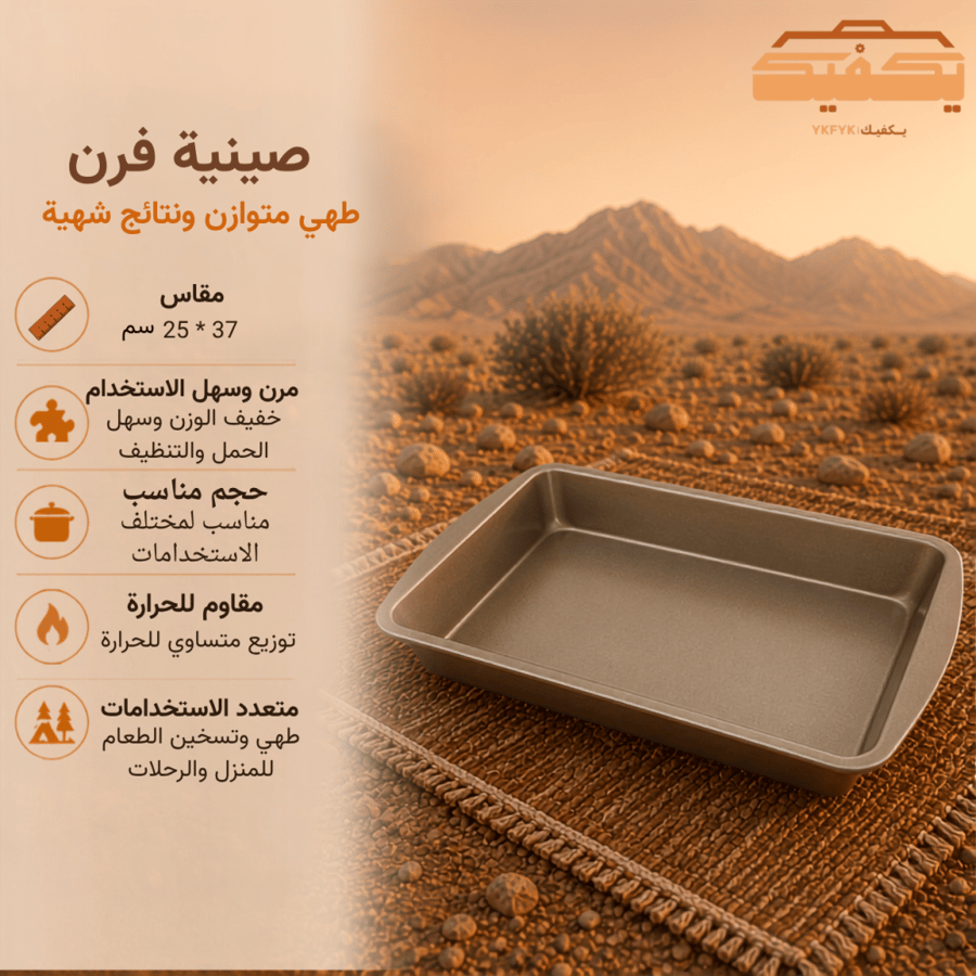 صينية فرن