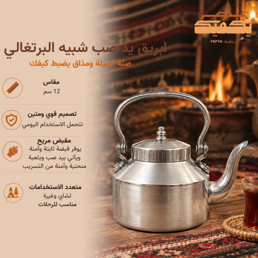 ابريق يد صب شبيه البرتغالي مقاس ١٢