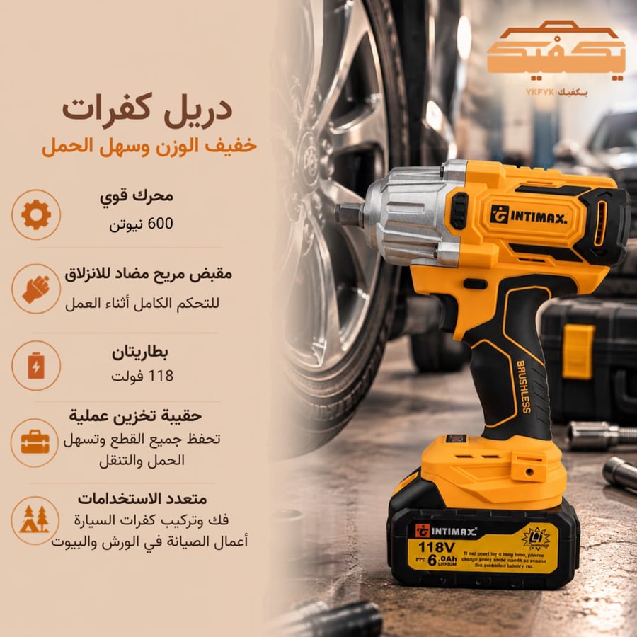 دريل كفرات 600 نيوتن 118 فولت | إنتيماكس INTIMAX