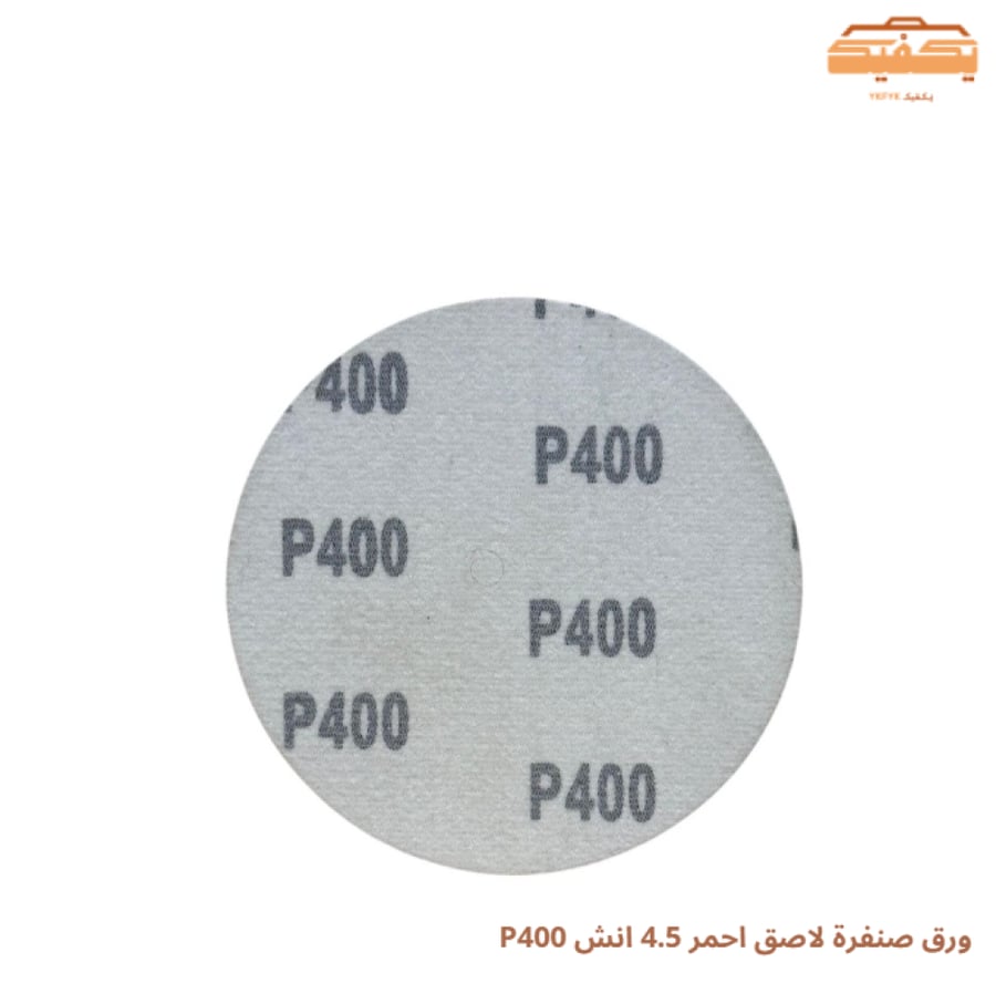 ورق صنفرة لاصق احمر 4.5 انش P400