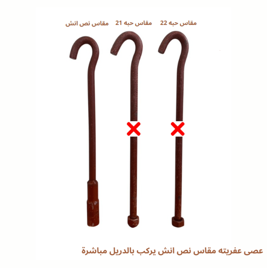 عصى عفريته مقاس نص انش يركب بالدريل مباشرة
