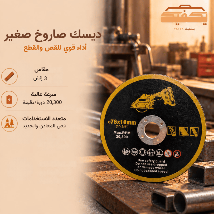 ديسك صاروخ صغير