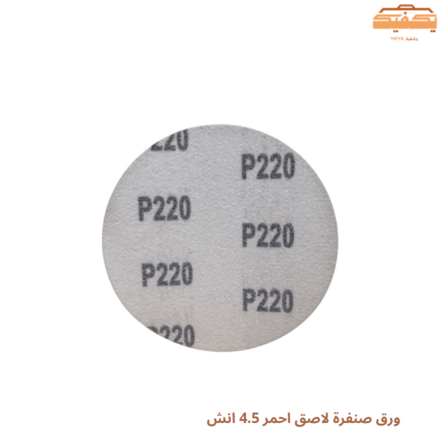 ورق صنفرة لاصق احمر 4.5 انش P220