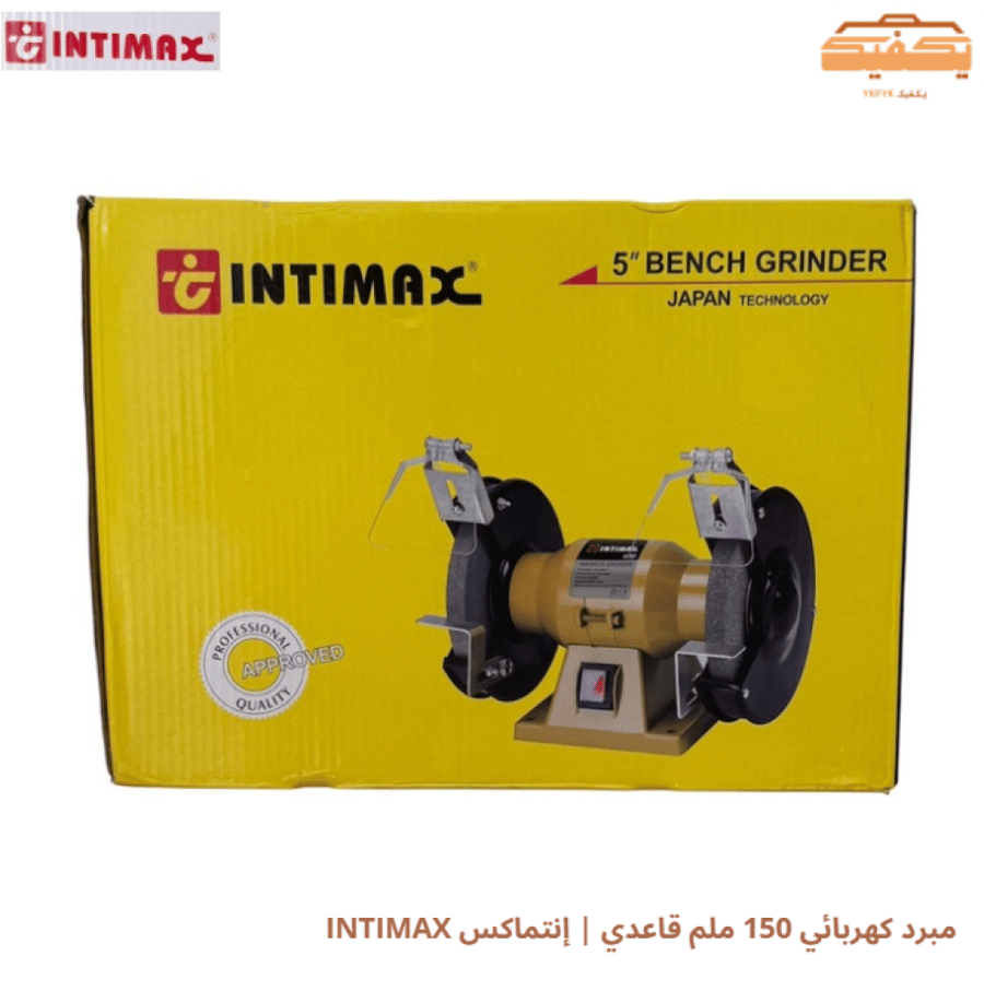 مبرد كهربائي 150 ملم قاعدي | إنتماكس INTIMAX