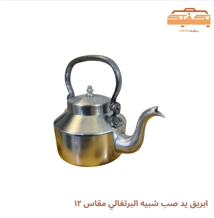 ابريق يد صب شبيه البرتغالي مقاس ١٢