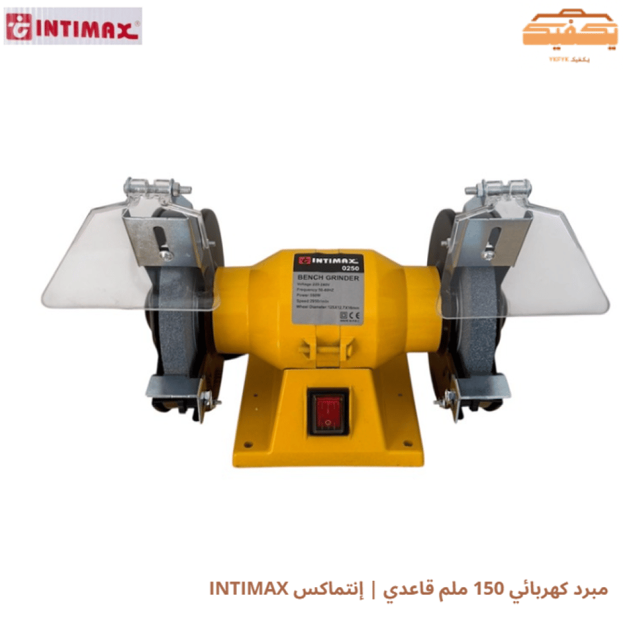 مبرد كهربائي 150 ملم قاعدي | إنتماكس INTIMAX