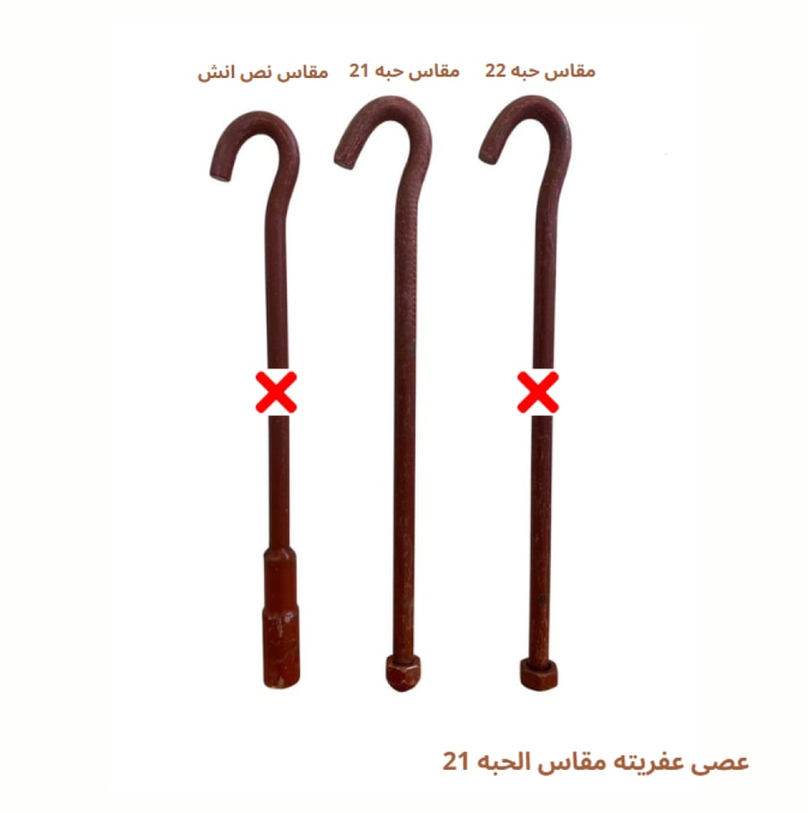 عصى عفريته المختصره مقاس الحبه 21