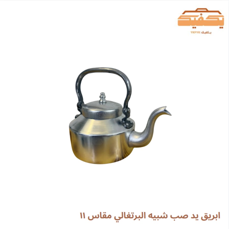 ابريق يد صب شبيه البرتغالي مقاس ١١