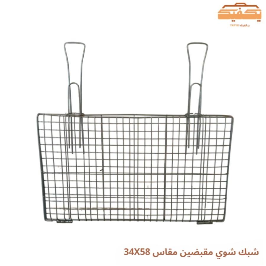 شبك شوي مقبضين مقاس 34X58