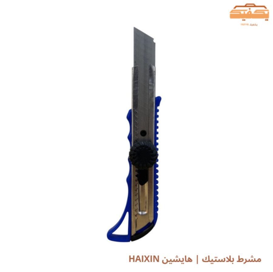 مشرط بلاستيك | هايشين HAIXIN