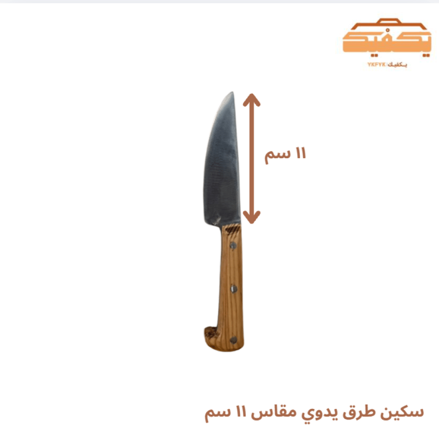 سكين طرق يدوي مقاس ١١ سم