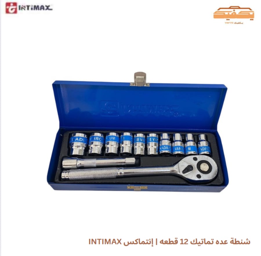 شنطة عده تماتيك 12 قطعه | إنتماكس INTIMAX