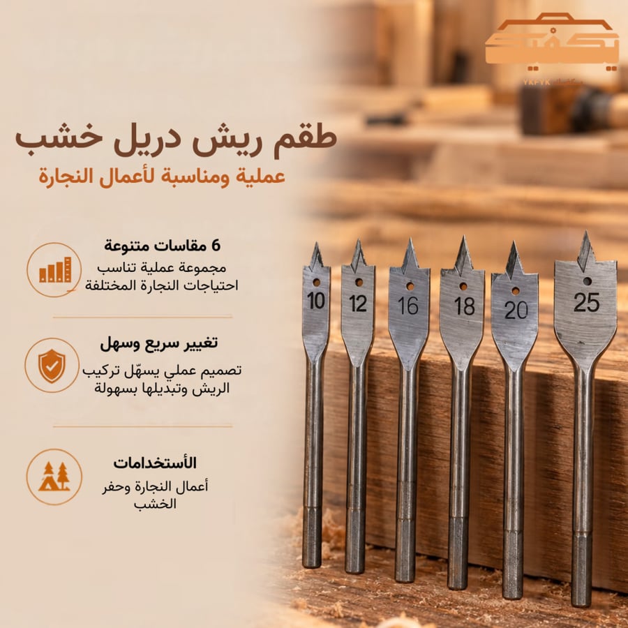 ريش دريل خشب مصطح 6 قطع