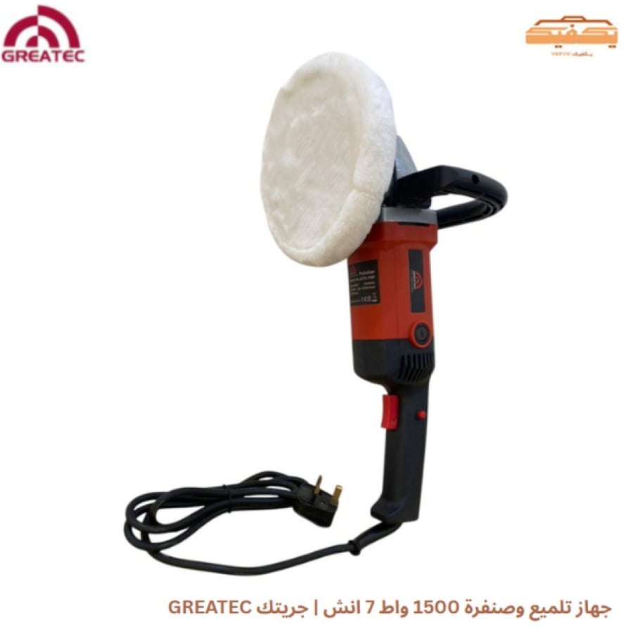 جهاز تلميع وصنفرة 1500 واط 7 انش | جريتك GREATEC