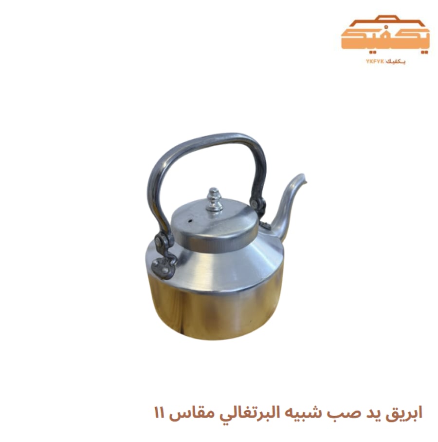 ابريق يد صب شبيه البرتغالي مقاس ١١