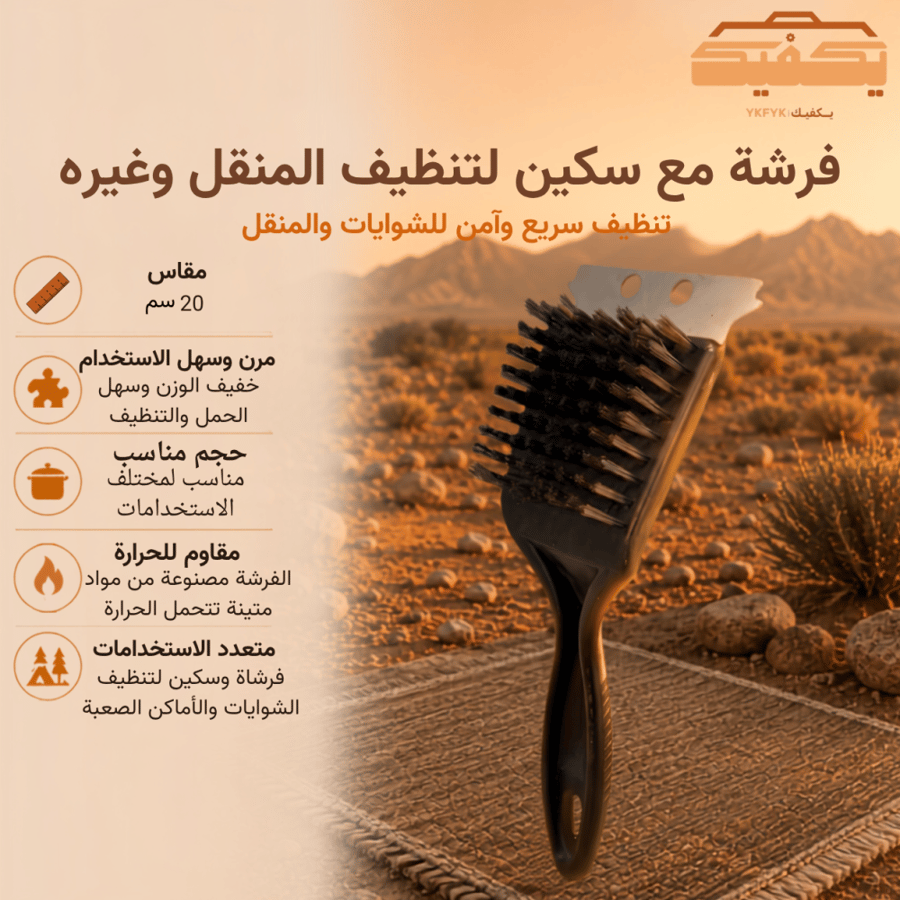 فرشة مع سكين لتنظيف المنقل وغيره مقاس 20 سم