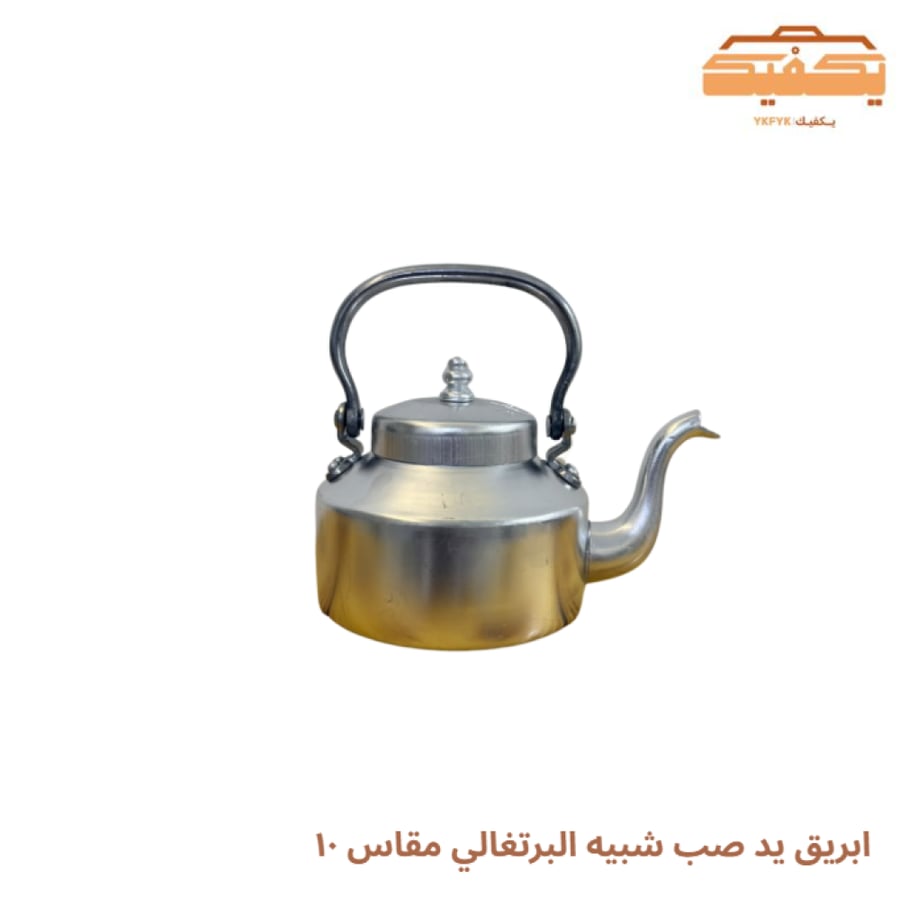 ابريق يد صب شبيه البرتغالي مقاس ١٠