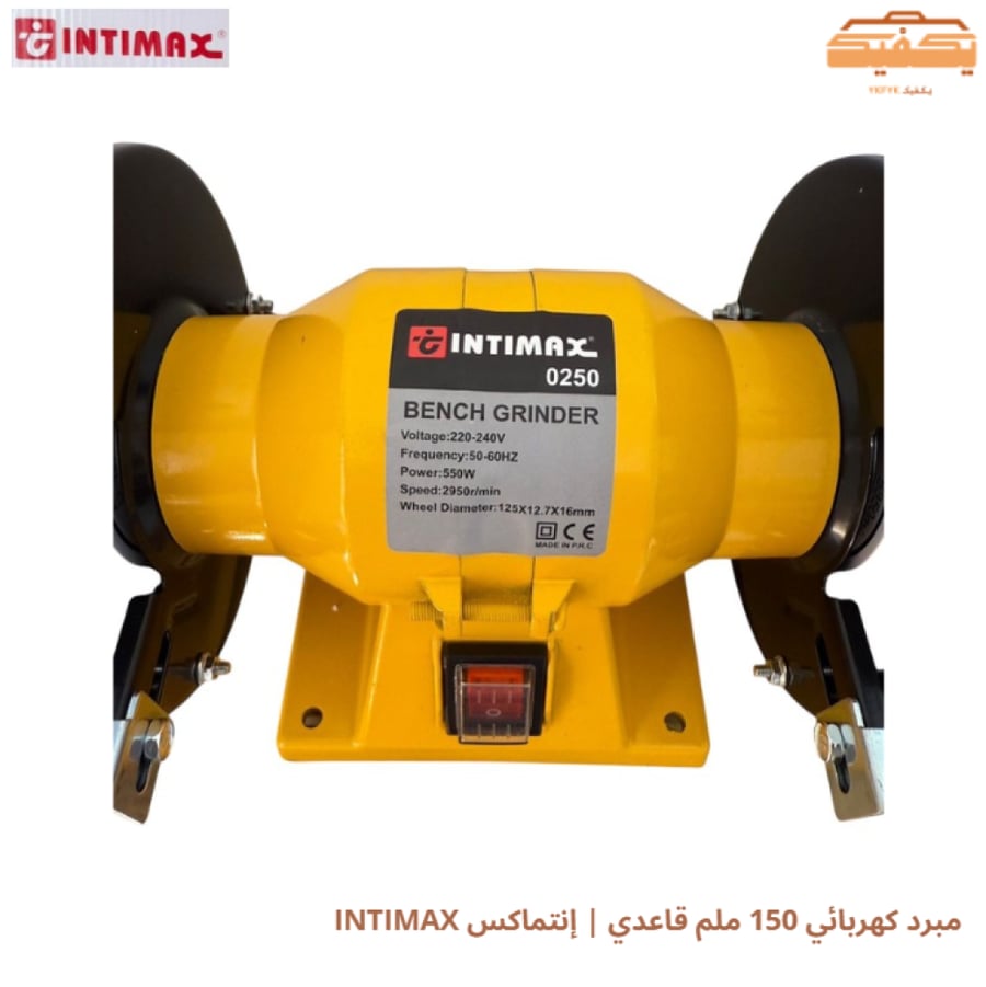 مبرد كهربائي 150 ملم قاعدي | إنتماكس INTIMAX
