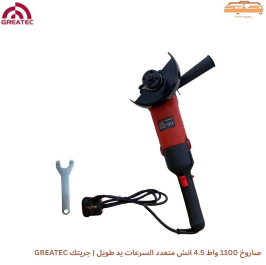صاروخ 1100 واط 4.5 انش متعدد السرعات يد طويل | جريتك GREATEC