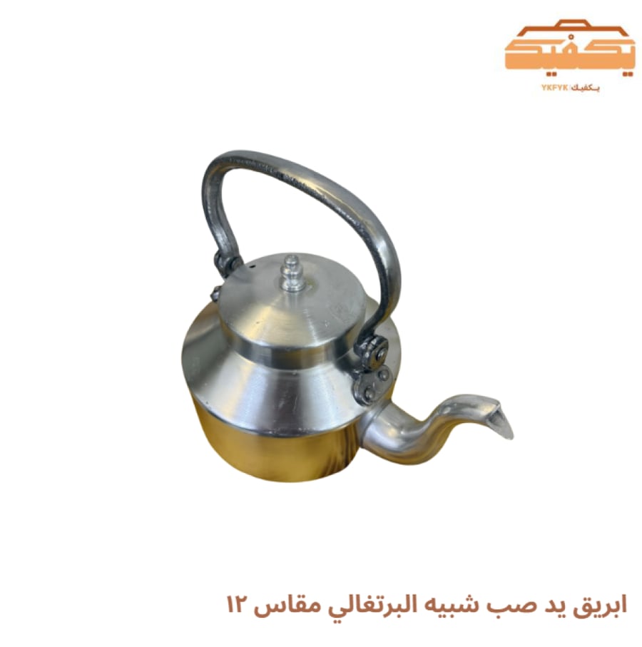 ابريق يد صب شبيه البرتغالي مقاس ١٢