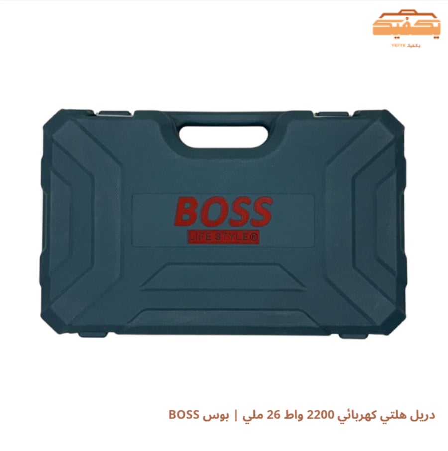 دريل هلتي كهربائي 2200 واط 26 ملي | بوس BOSS
