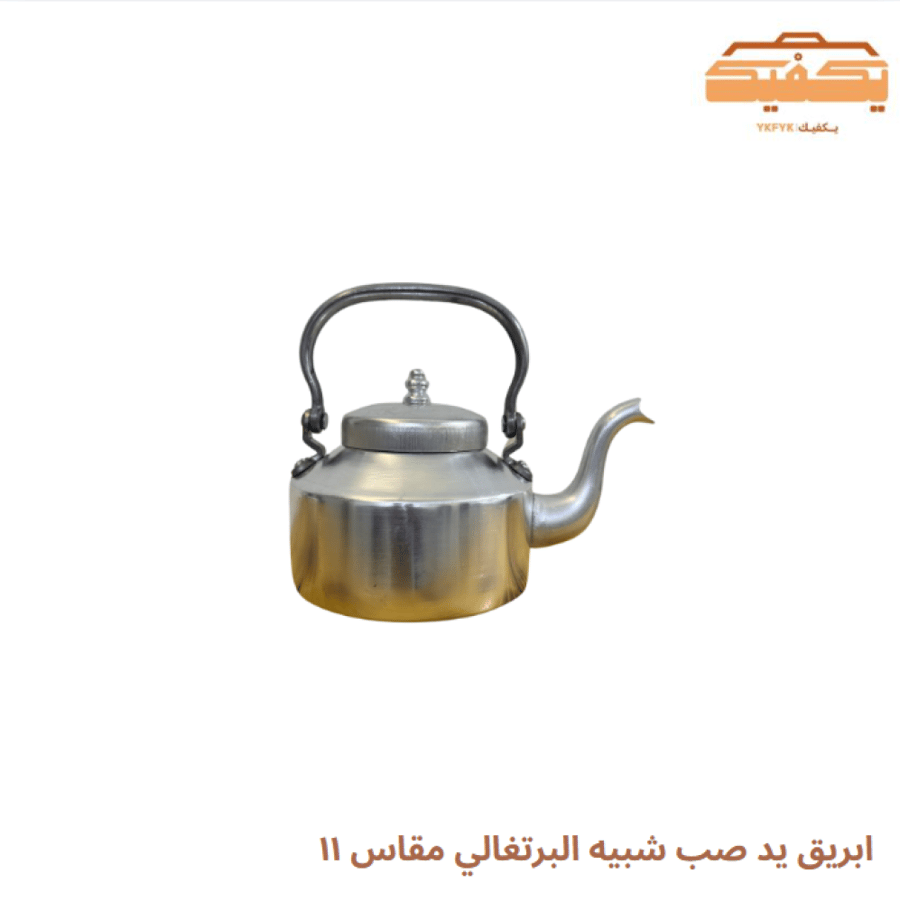ابريق يد صب شبيه البرتغالي مقاس ١١