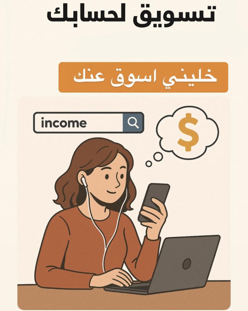 إدارة وتسويق لحسابك - خليني أسوّق عنك