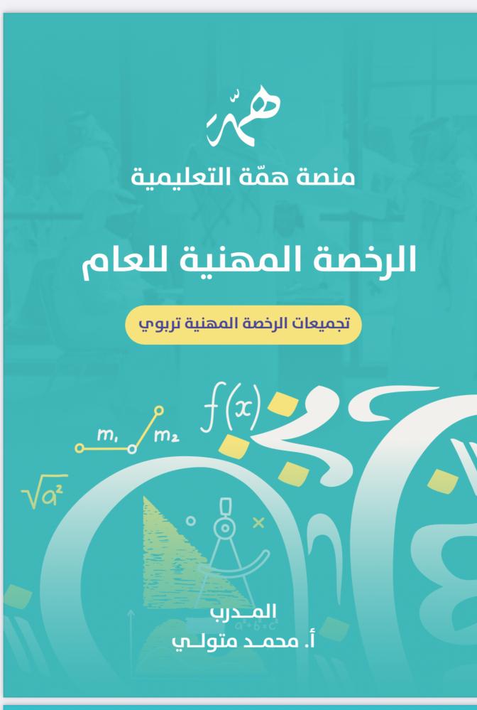 ملزمه محمد متولي العام التربوي