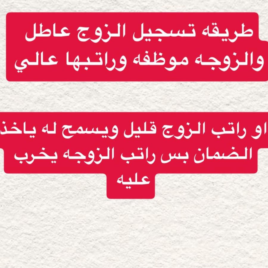 طريقه تسجيل الزوج العاطل عن عمل والزوجه موظفه