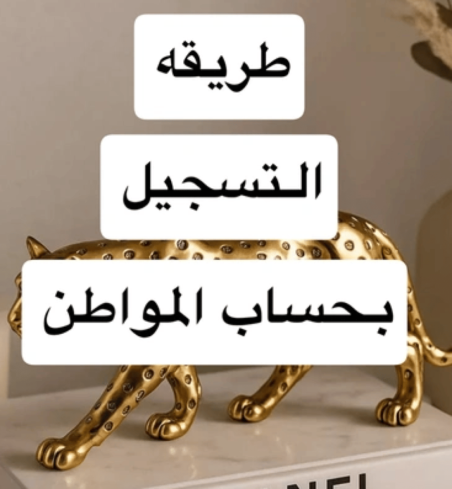 طريقه تسجيل بحساب المواطن