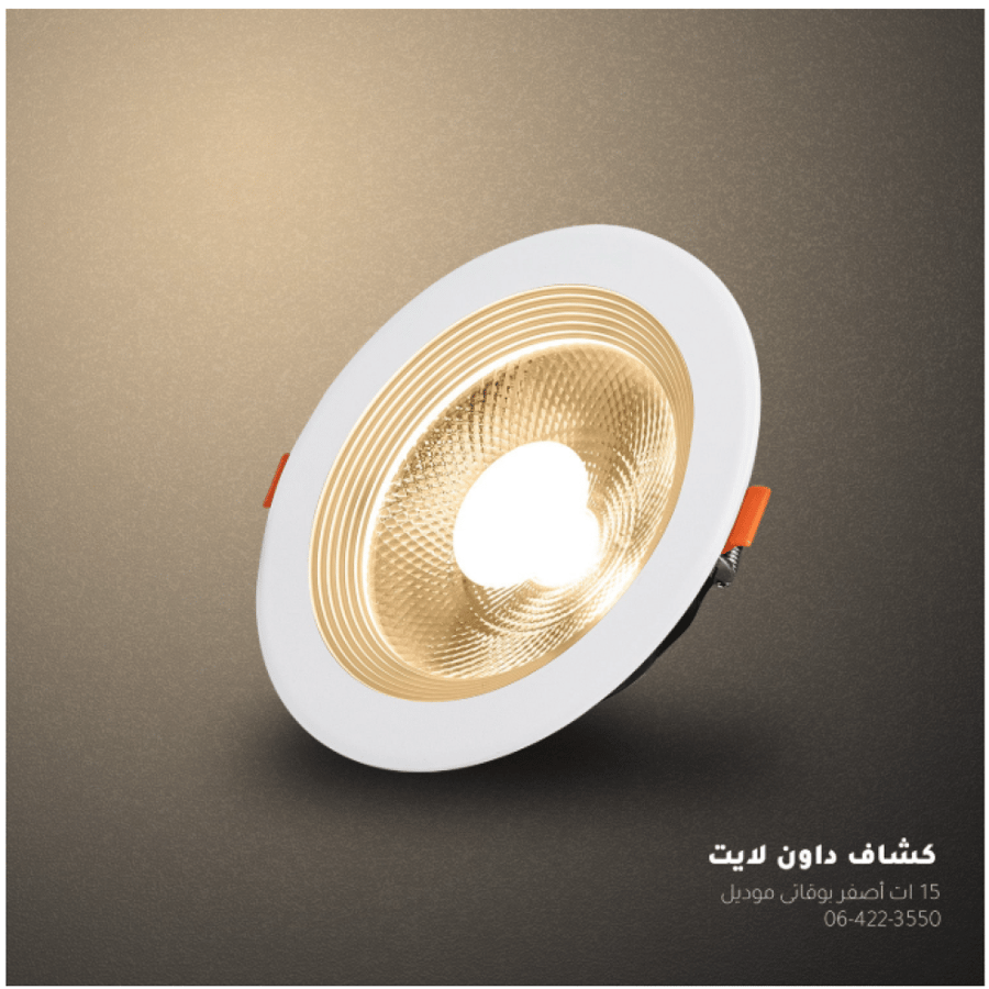 كشاف داون لايت 15 واط