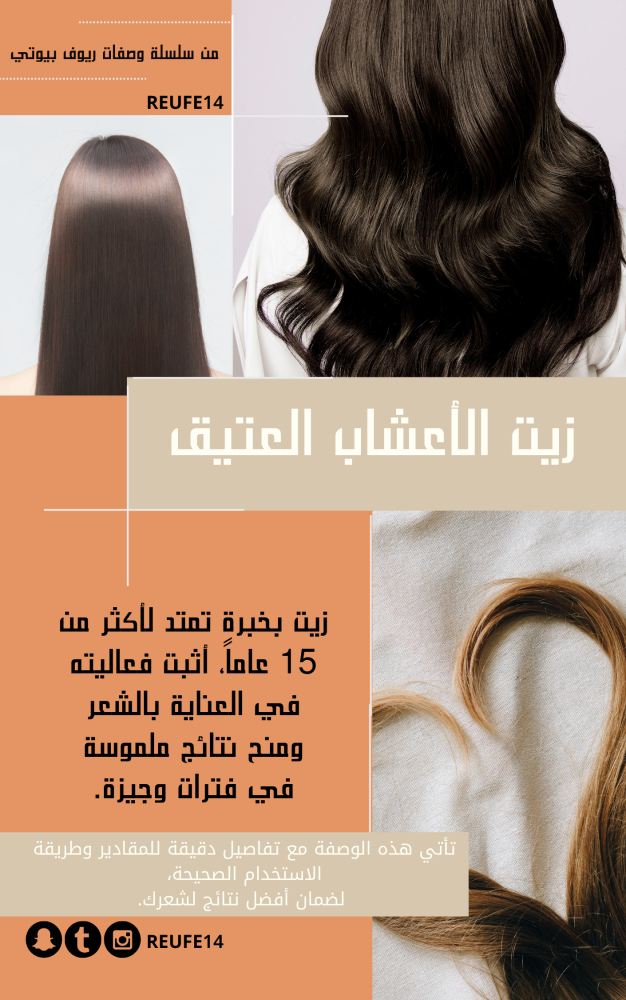 وصفة زيت الأعشاب الذهبي للشعر من ريوف بيوتي  (وصفة تبلغ من العمر 15 عاما من التجربة والنتائج المبهرة خلال أول اسبوع من استخدامها بزيوت وأعشاب بسيطة ومتوفرة في وطننا العربي)