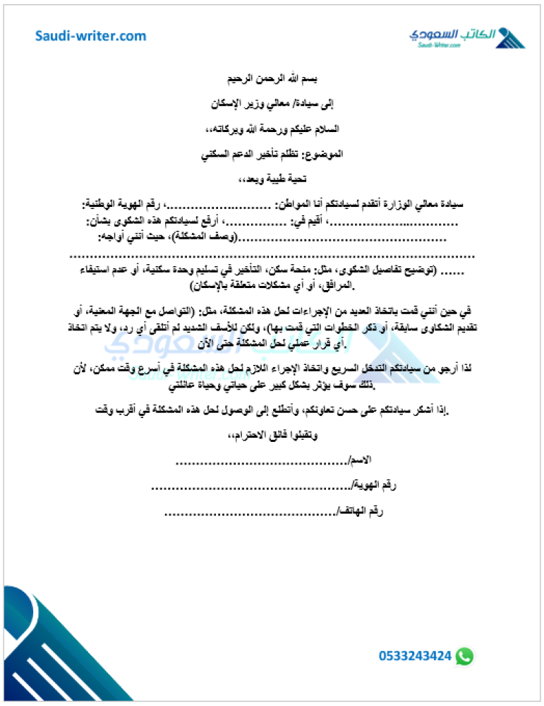 صيغة شكوى لوزير الإسكان