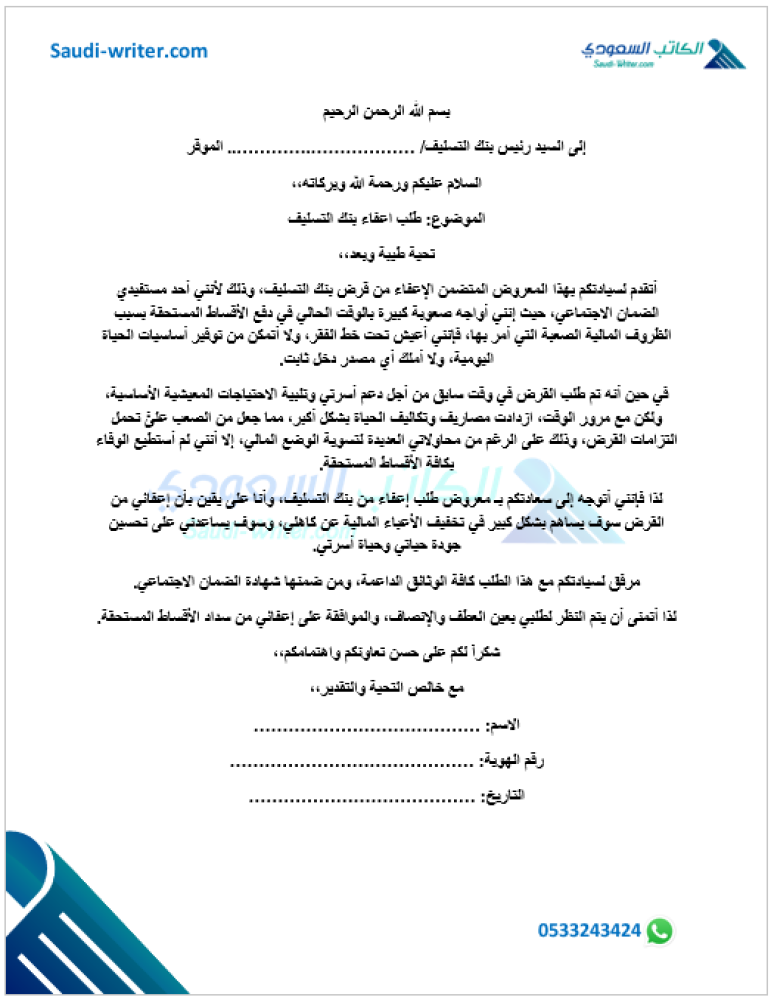 معروض طلب إعفاء من بنك التسليف