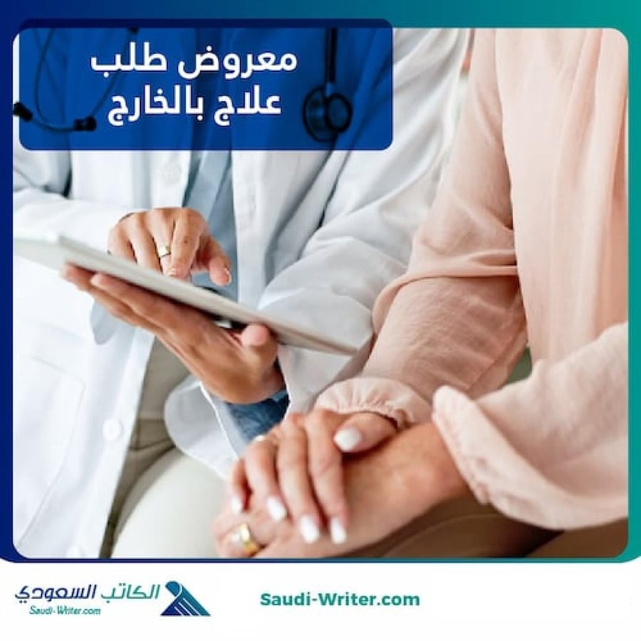 معروض طلب علاج بالخارج