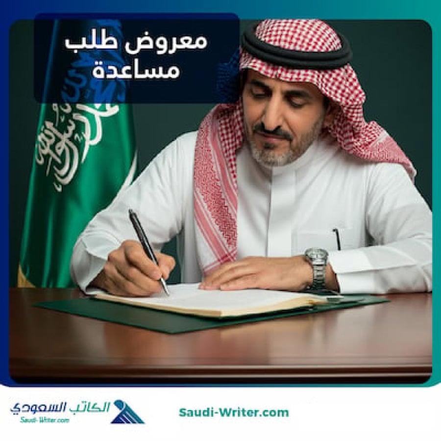 معروض طلب مساعدة
